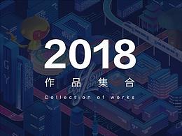 2018作品集合