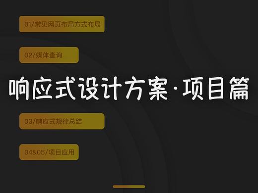 响应式设计方案·项目篇
