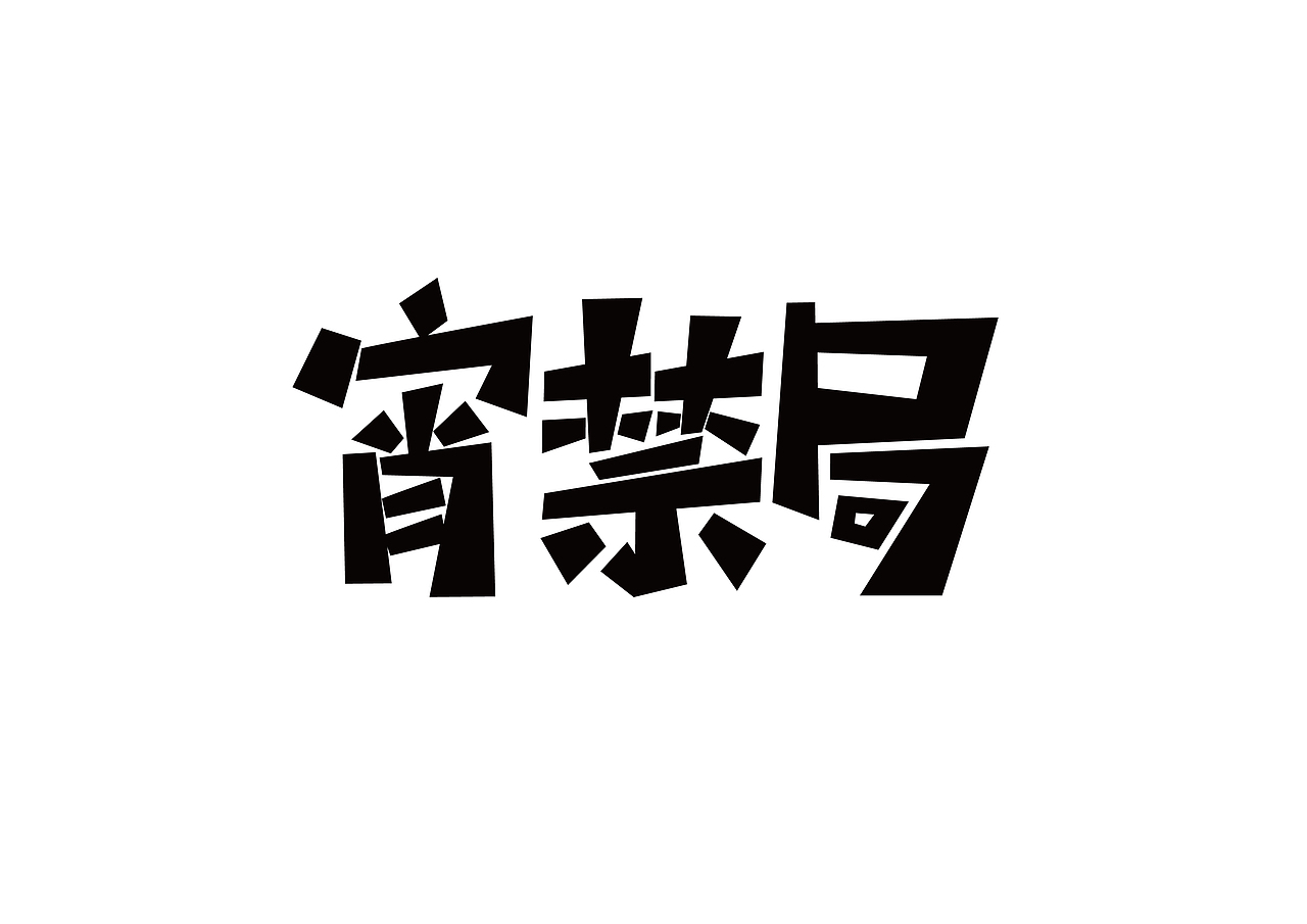 宵禁局-抵制熬夜公益活动视觉设计（图ZMTExODkzMzE2） - 品牌 - 站酷设计师花点儿原创素材 - 站酷ZCOOL