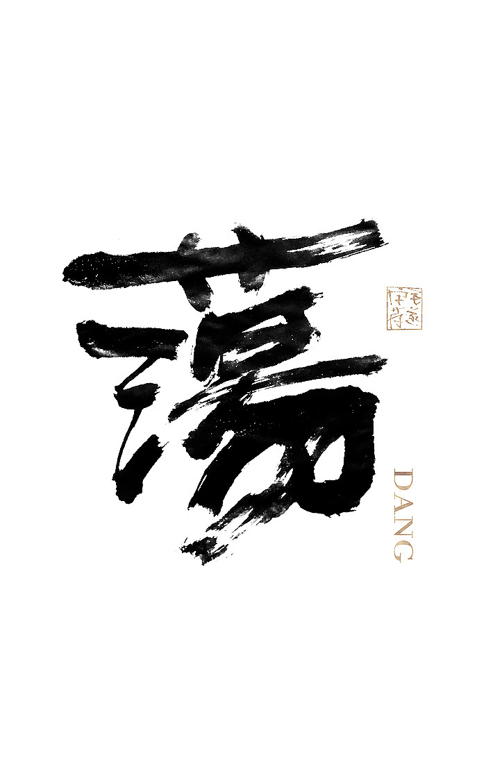 狂野手写书法字体