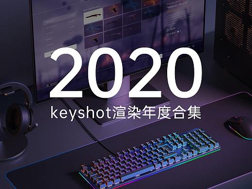 产品渲染 2020 年度合集