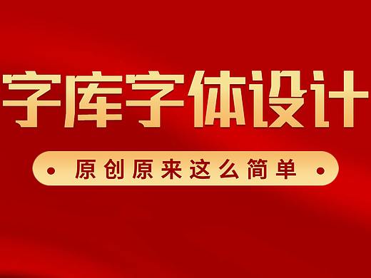 【字库字体设计】原创1套字体的设计方法，AI造字技巧