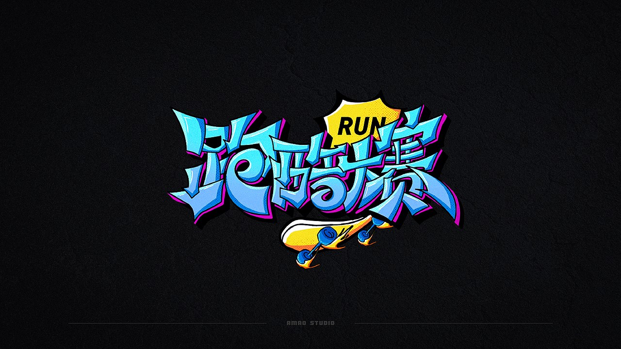 字效设计（图ZMjU2MTQzMjQ0） - 字体/字形 - 站酷设计师是阿毛原创素材 - 站酷ZCOOL