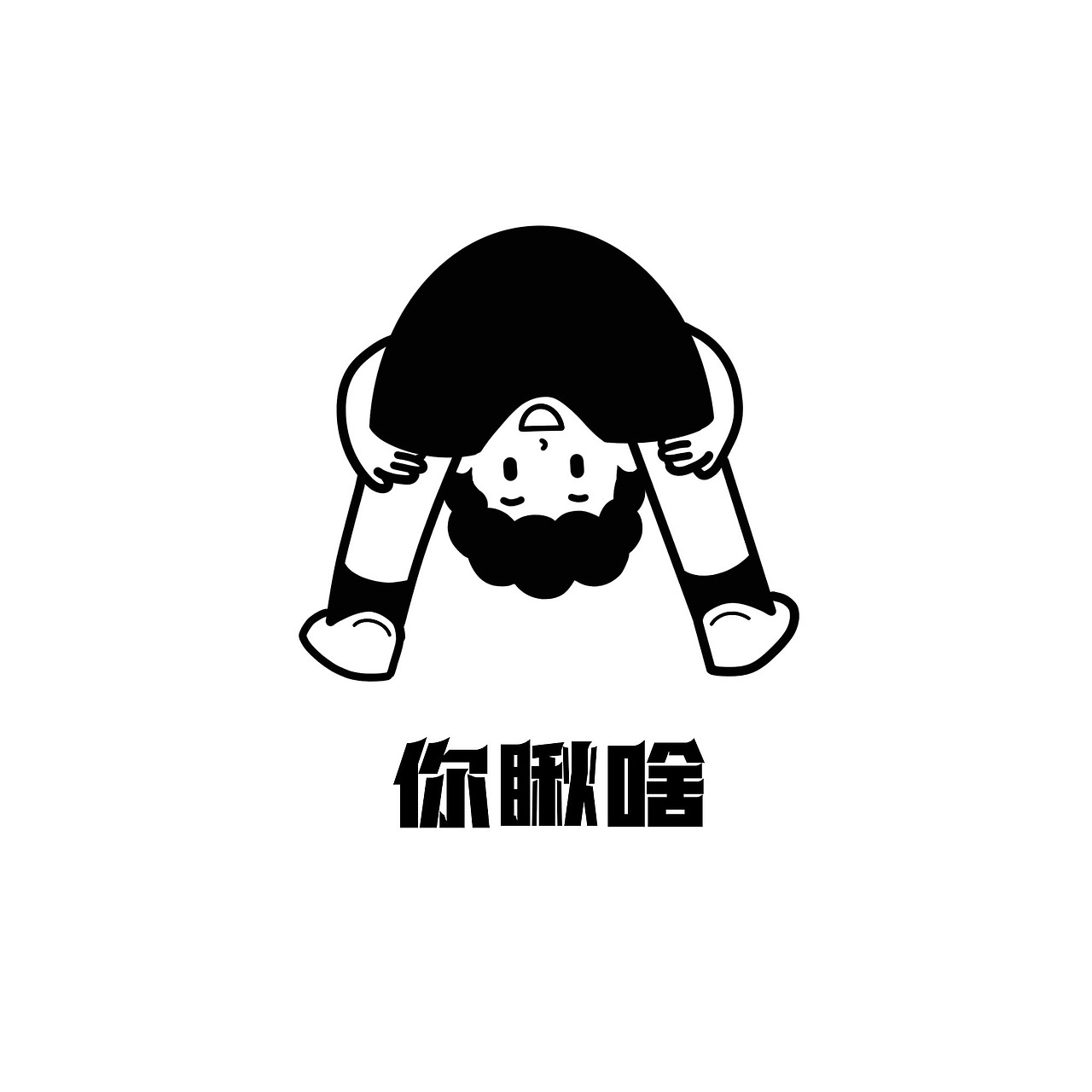 当代年轻人情绪图鉴an（图ZMjgzMTI3NTY4） - 图案 - 站酷设计师Z33133030原创素材 - 站酷ZCOOL