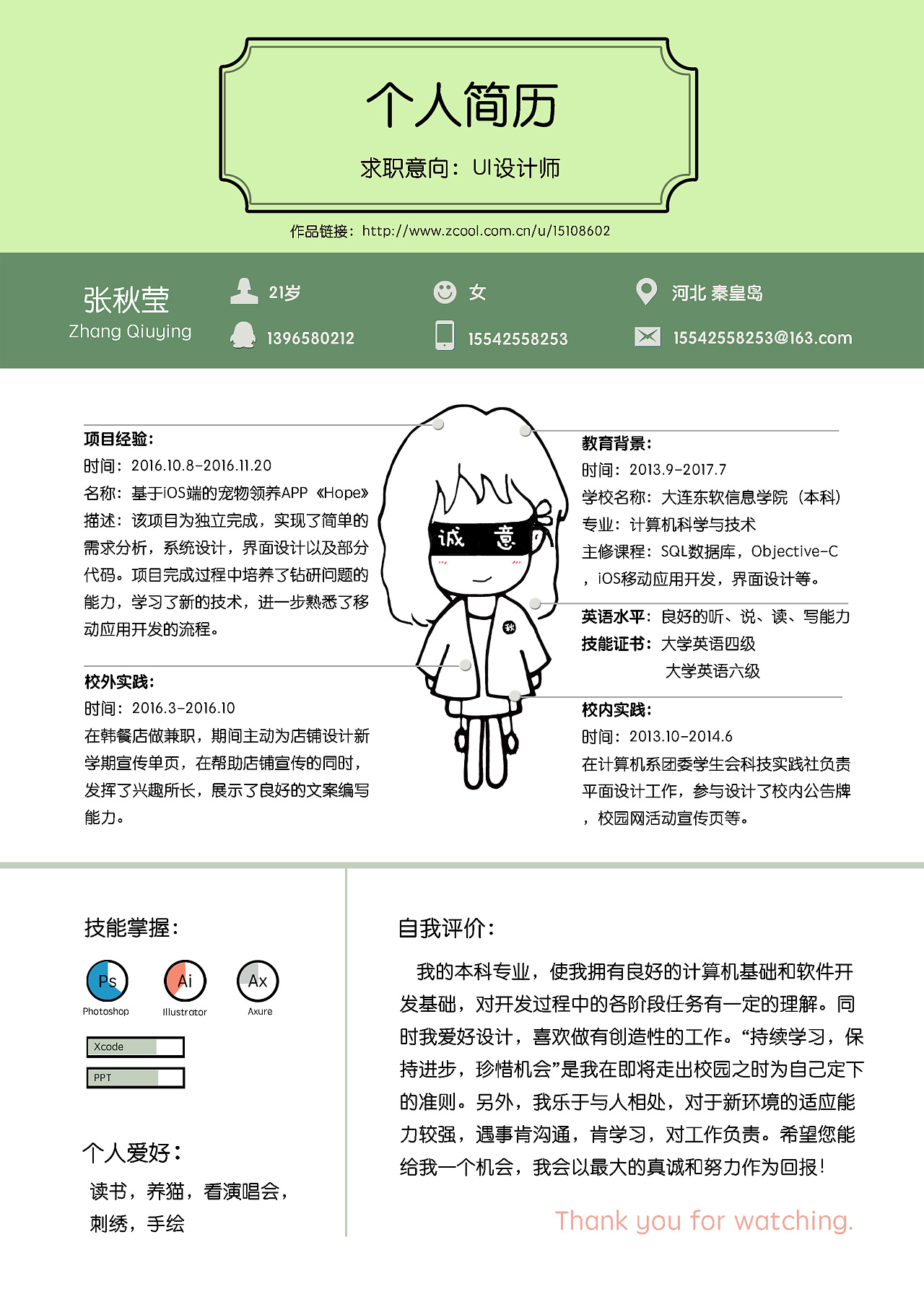 张秋莹求职简历