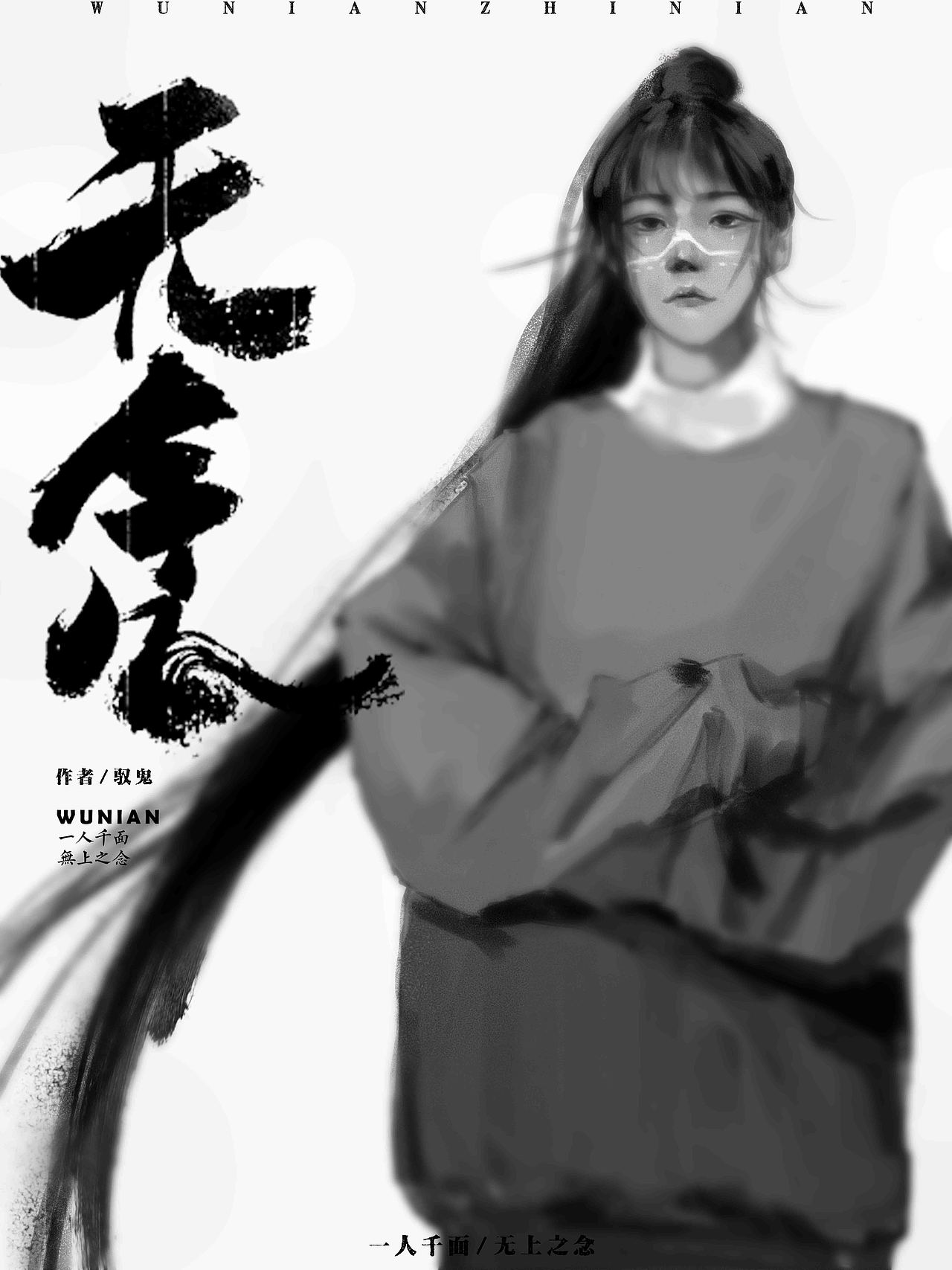 《我即方位》之/无念之念/人物概念