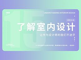 室内设计