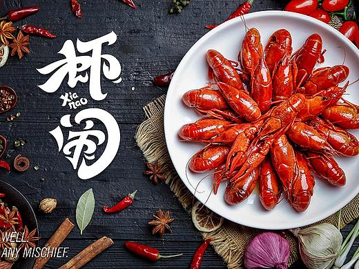 虾闹餐饮品牌设计