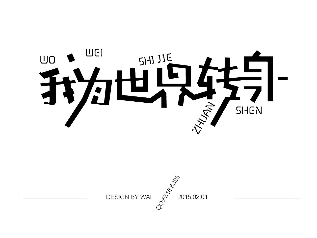 2015第5周多种风格字体设计练习（图ZMjQzNzc1OTI=） - 字体/字形 - 站酷设计师chowker原创素材 - 站酷ZCOOL