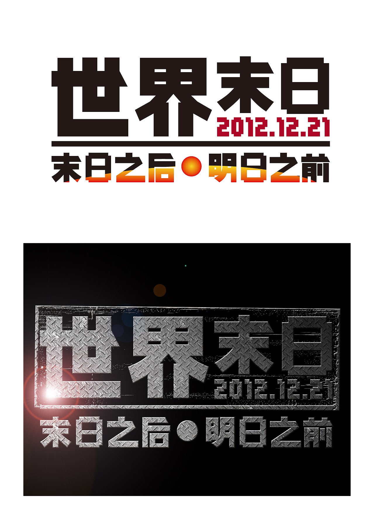 世界末日（图ZNzgyODE3Mg==） - 字体/字形 - 站酷设计师ainan原创素材 - 站酷ZCOOL