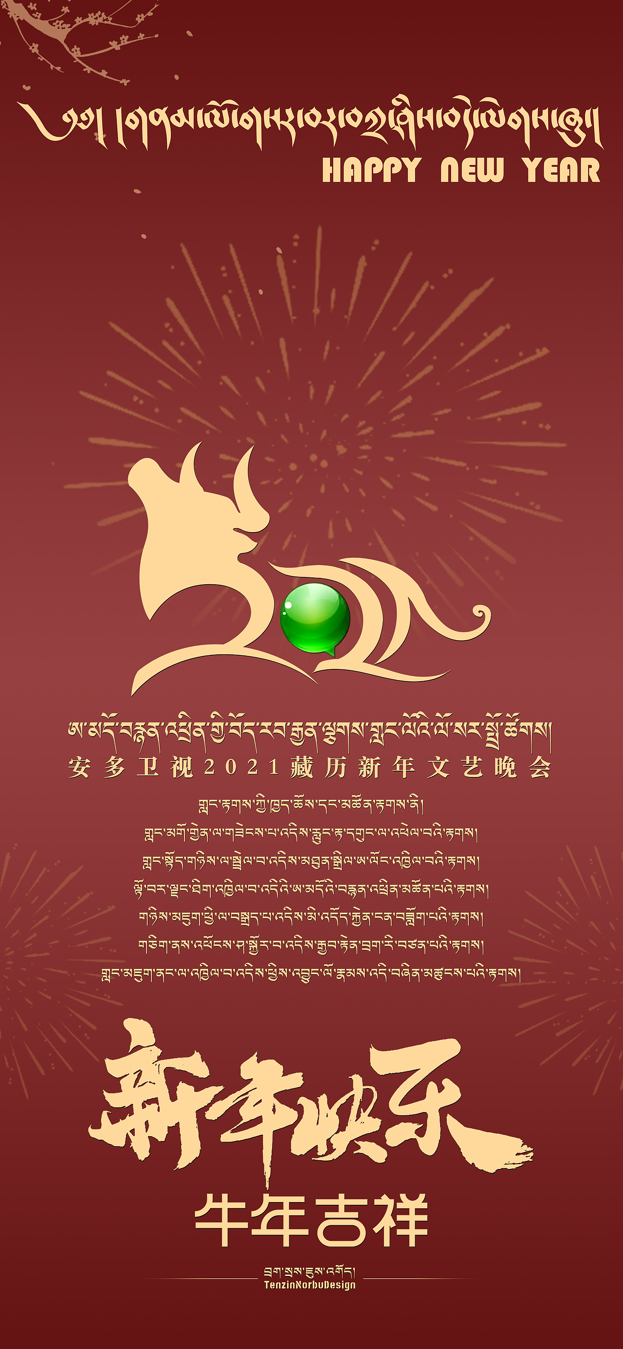 安多卫视2021藏历新年晚会LOGO|原创设计