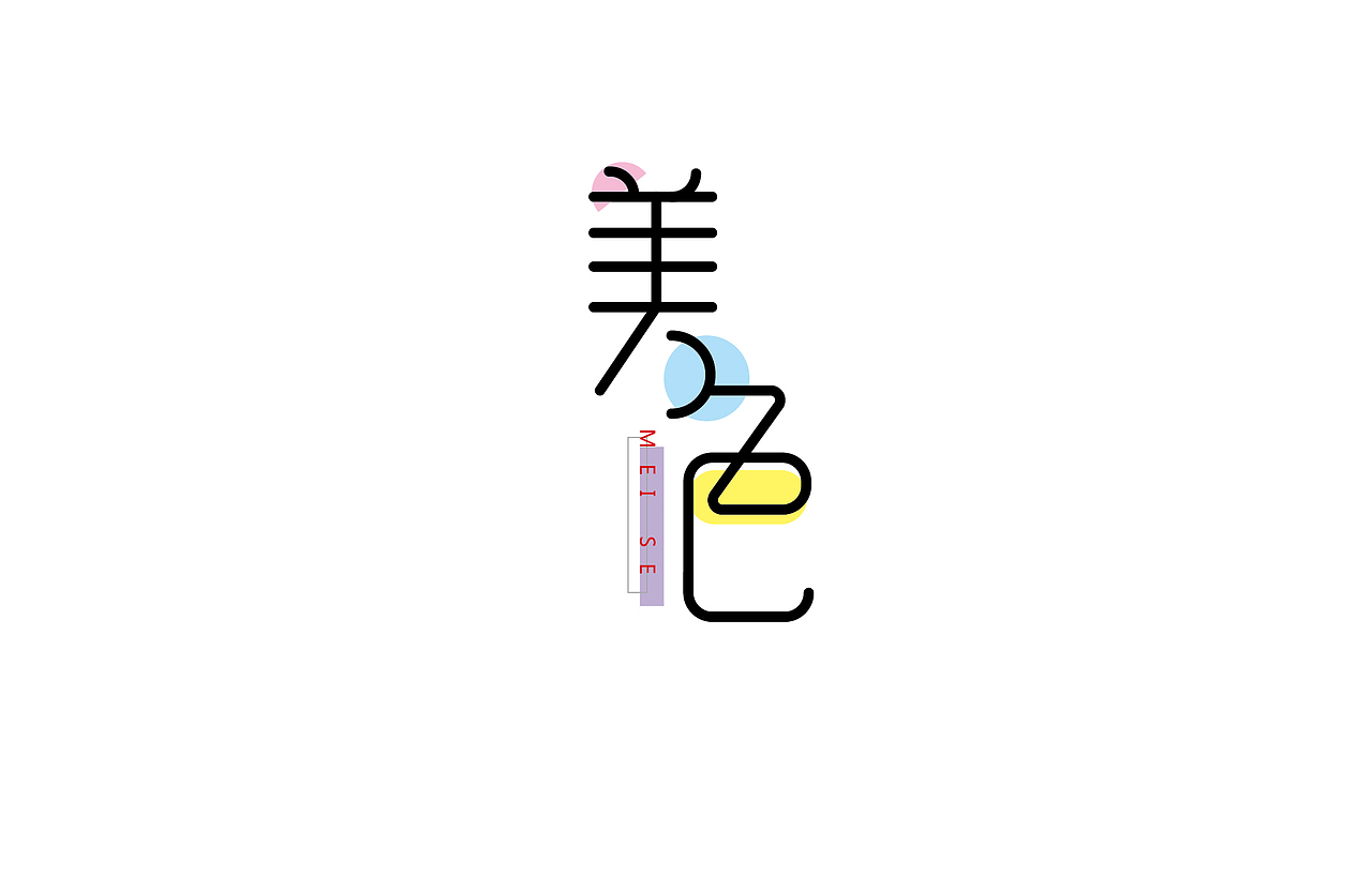 字体设计 练习（图ZNTk5Mjg5NjA=） - 字体/字形 - 站酷设计师刘磊5837原创素材 - 站酷ZCOOL