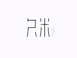 字體設(shè)計(jì)合集