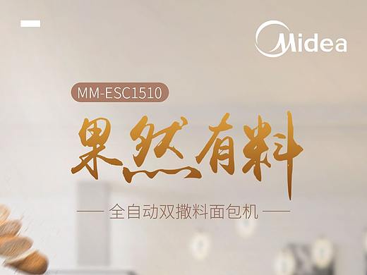 美的面包机海报