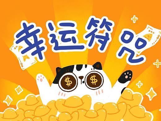 猫咪の幸运符咒