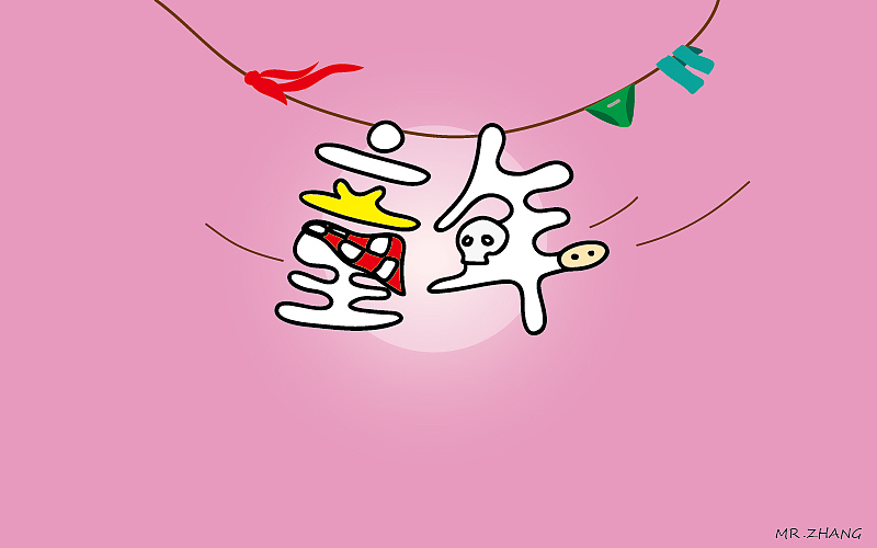 字体练习2（图ZNTEzMzcxNDQ=） - 字体/字形 - 站酷设计师是你把敌人引来的原创素材 - 站酷ZCOOL