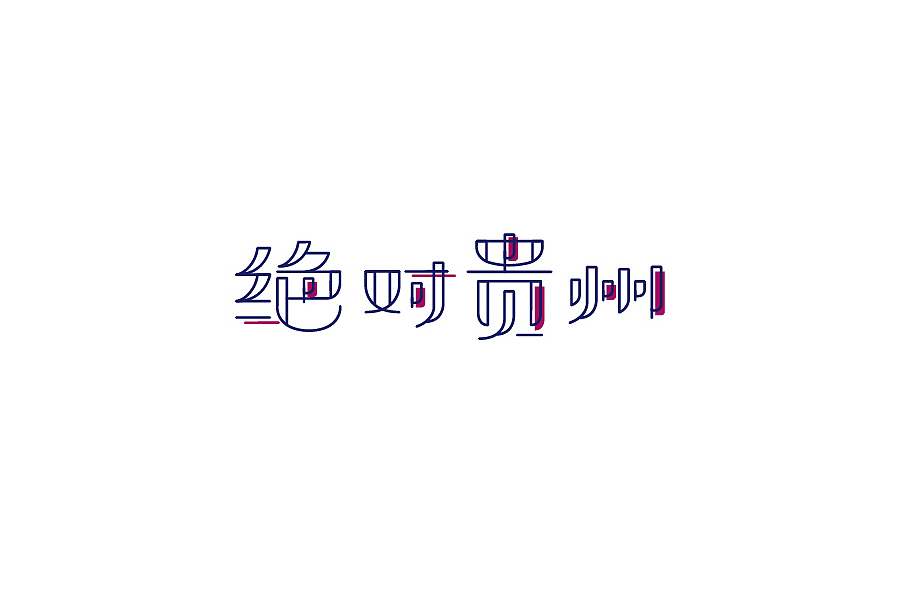 部分学生作品(图ZNTc2ODcxODQ=) - 字体/字形 - 站酷设计师胡晓波设计原创素材 - 站酷ZCOOL
