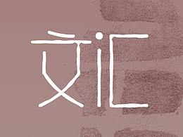 【UI】文匯APP（文創(chuàng)類電商）