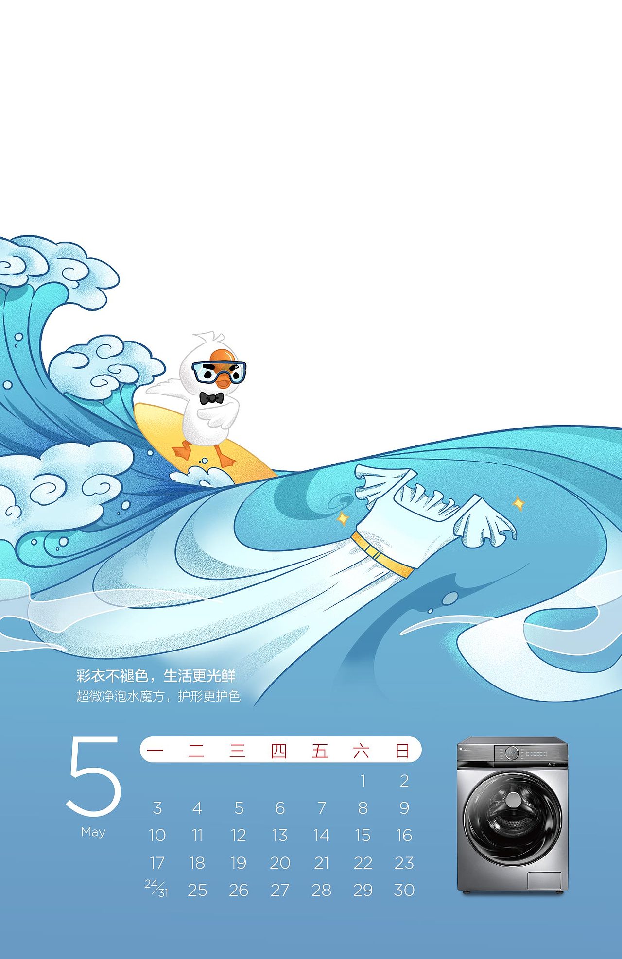 小天鹅洗衣机台历设计（图ZMjUyMzIyNzUy） - 商业插画 - 站酷设计师南湘濋原创素材 - 站酷ZCOOL