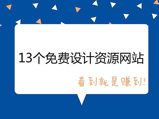 13个免费设计资源网站，看到就是赚到