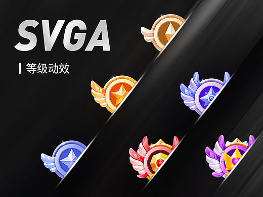 SVGA等级徽章动效