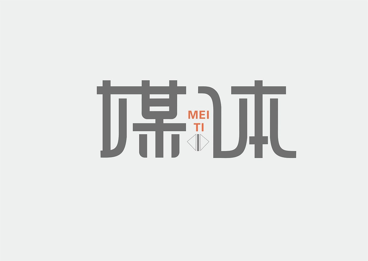 美的符号（图ZMTIxMzc5OTE2） - 字体/字形 - 站酷设计师咬文嚼字原创素材 - 站酷ZCOOL