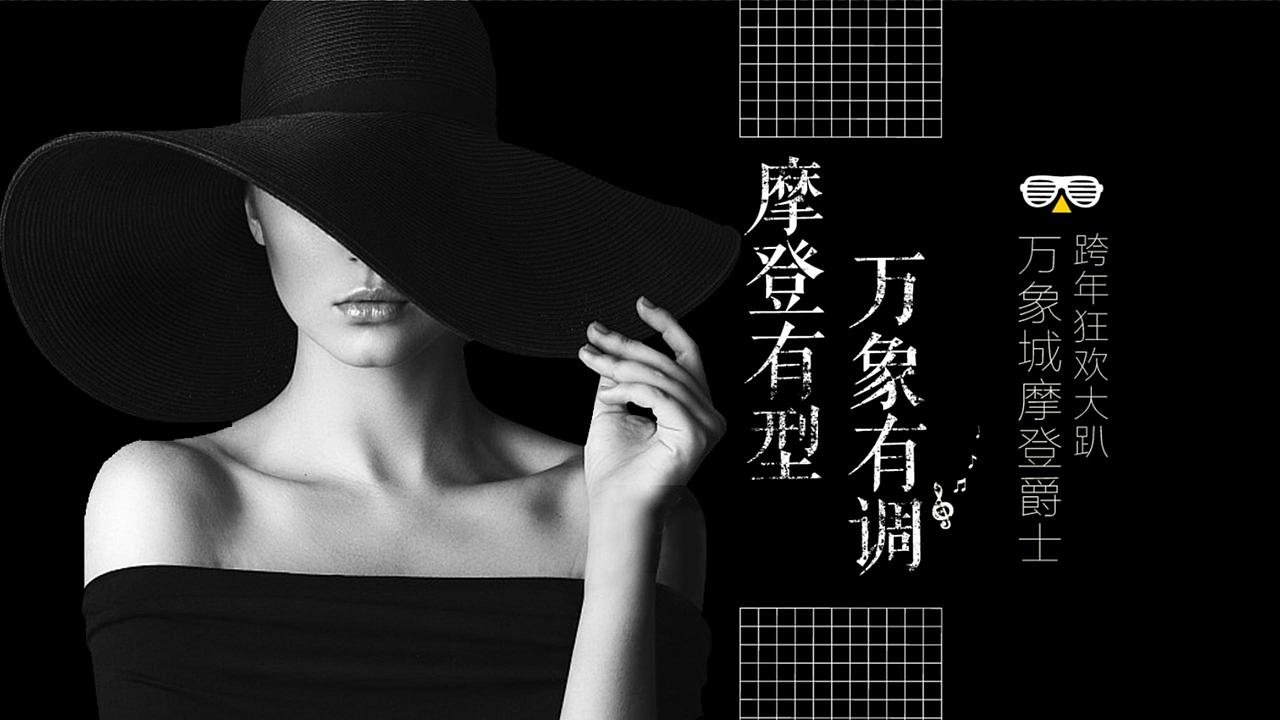 2018万象城摩登爵士跨年狂欢大趴活动策划方.（图ZMjg4NDYzNDY4） - 文案/策划 - 站酷设计师恰宵夜原创素材 - 站酷ZCOOL