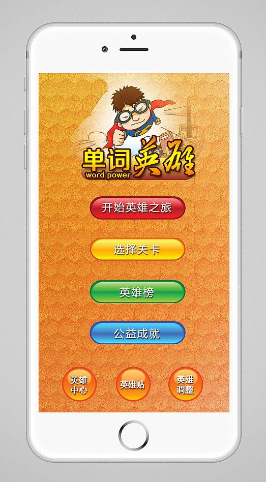 单词英雄小游戏界面（图ZMjc0NDAyODg=） - APP界面 - 站酷设计师语嫣之小美原创素材 - 站酷ZCOOL