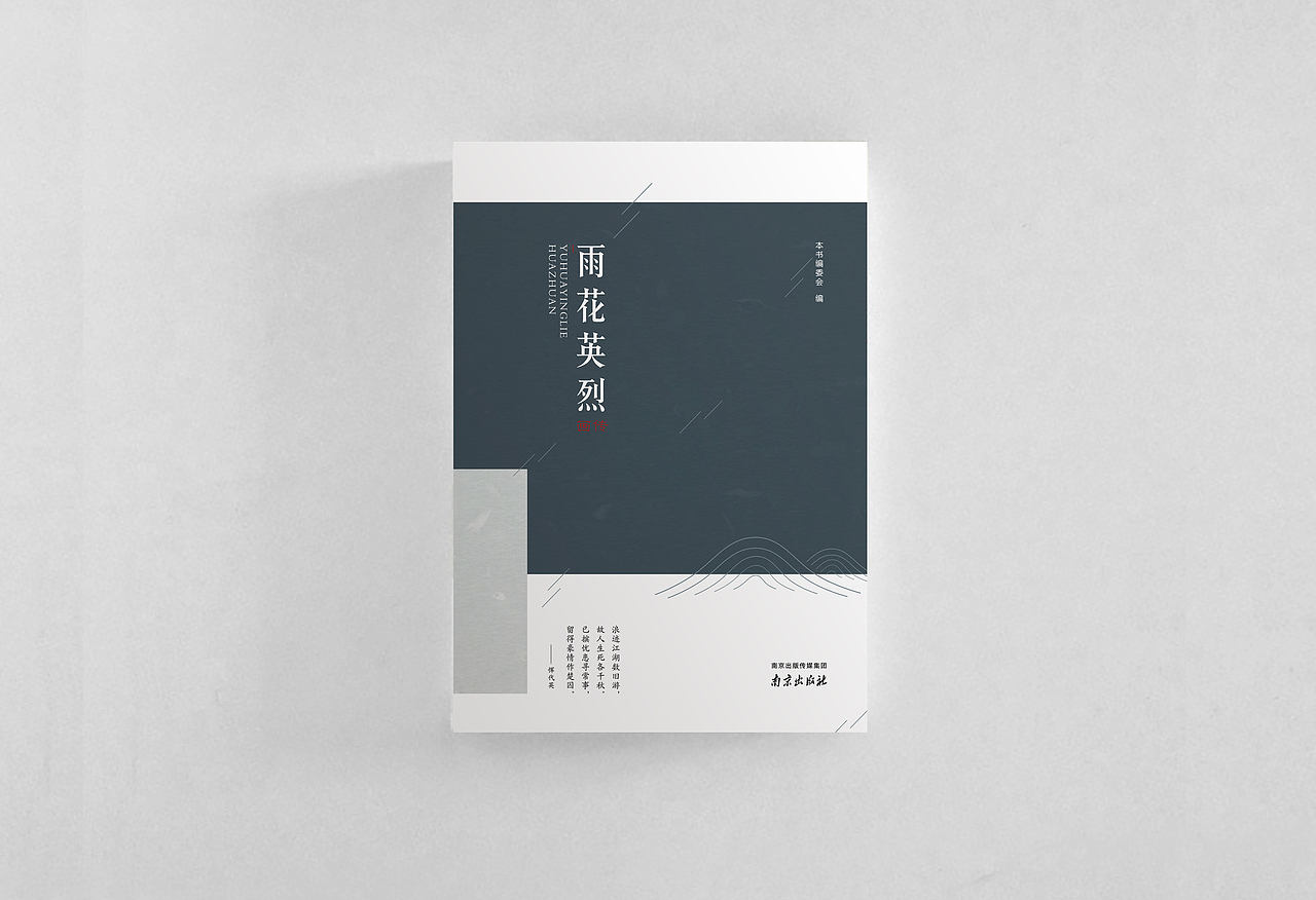 雨花英烈画传书封设计