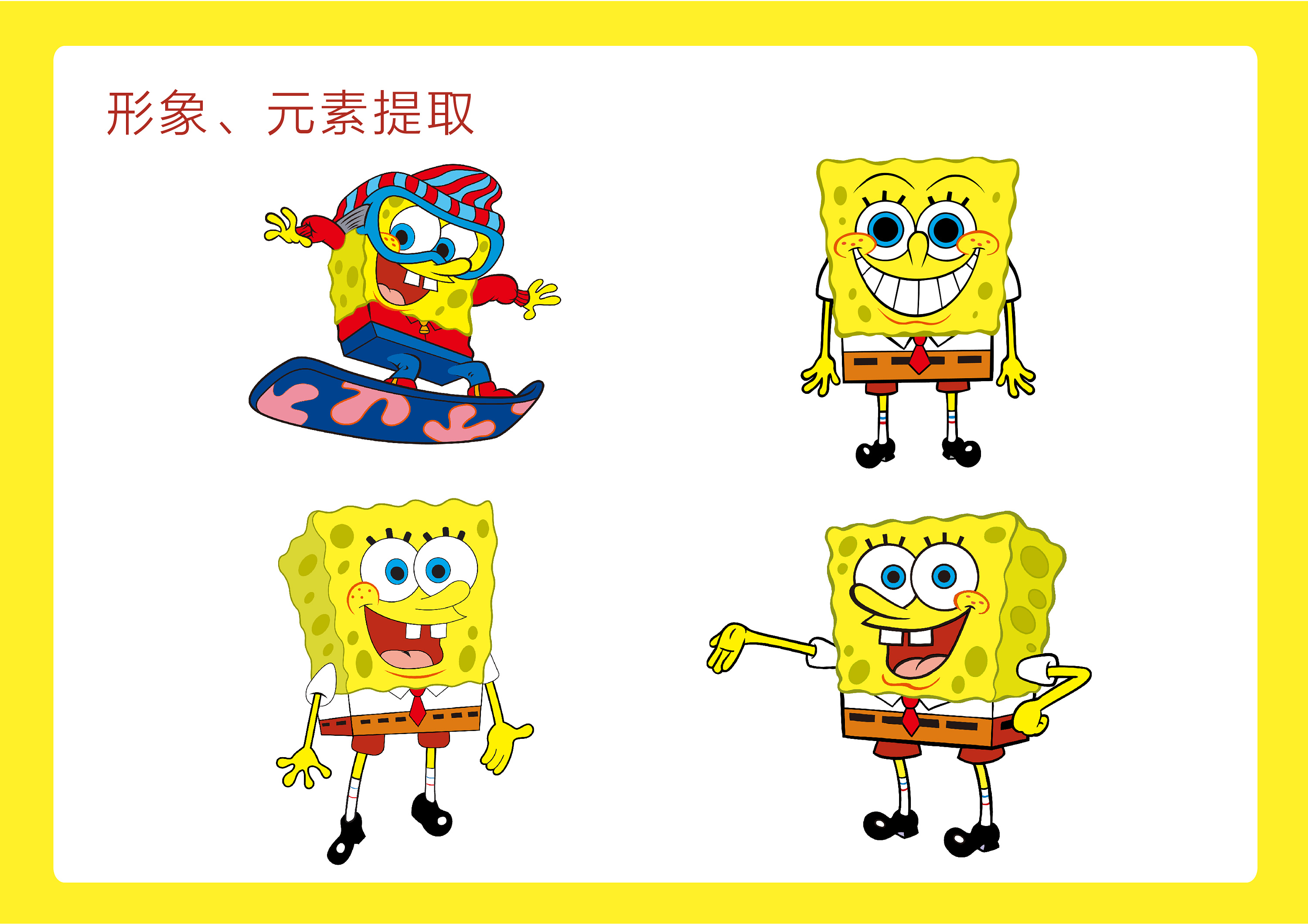 "海绵宝宝"视觉形象及周边产品应用设计