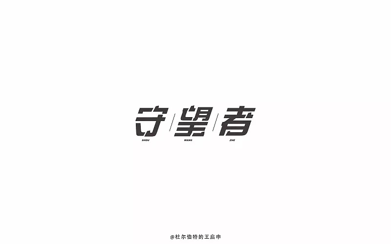 字体帮第776篇