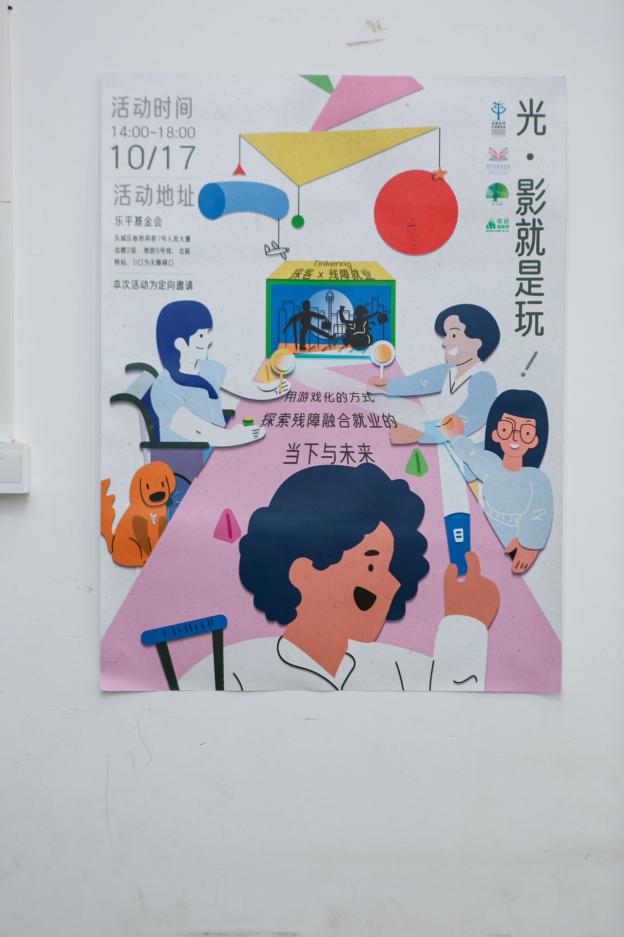 残障就业xtinkering工作坊海报