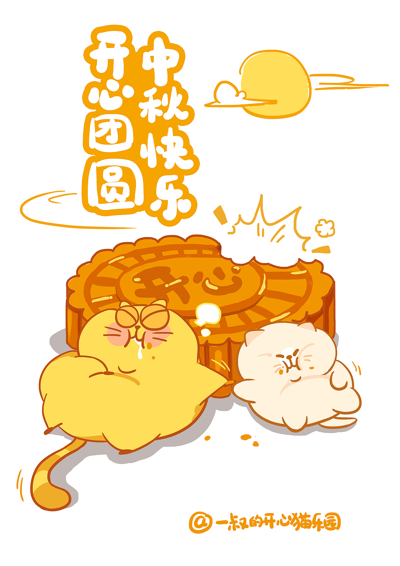 开心过完中秋（图ZNTg5MDEwNjQ=） - 短篇/格漫 - 站酷设计师李纬一原创素材 - 站酷ZCOOL