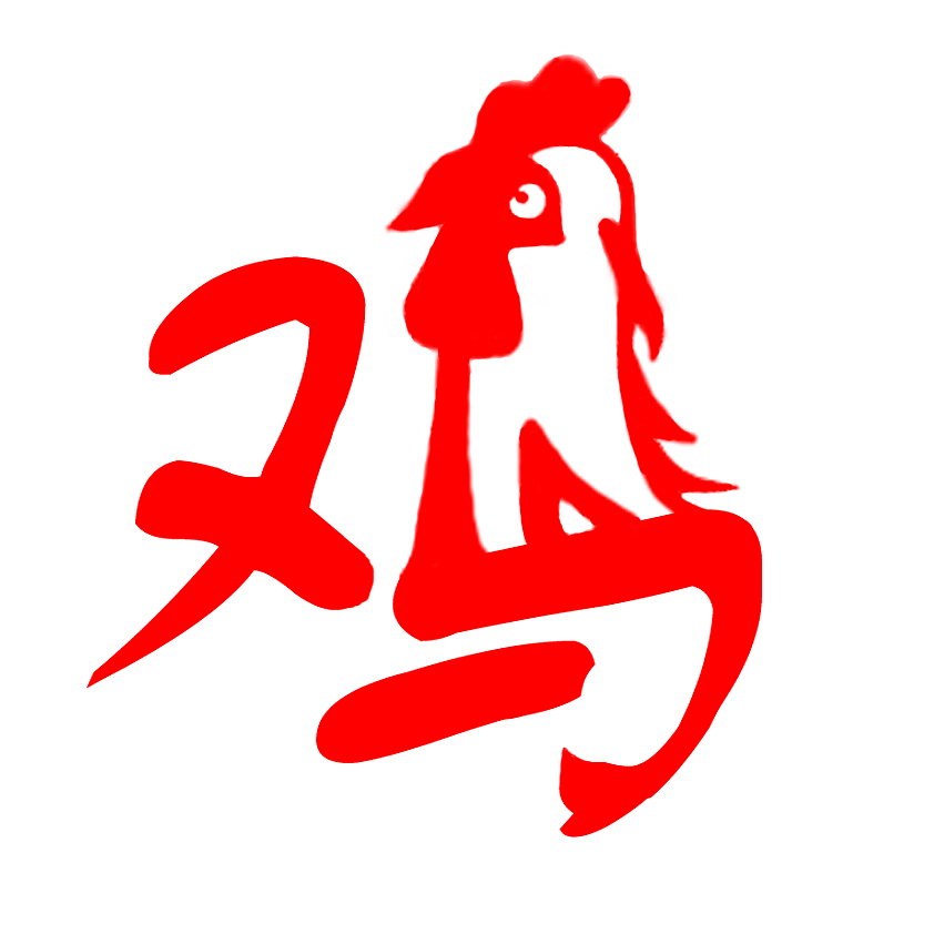 鸡|平面|字体/字形|z16386917 - 原创作品 - 站酷 (zcool)