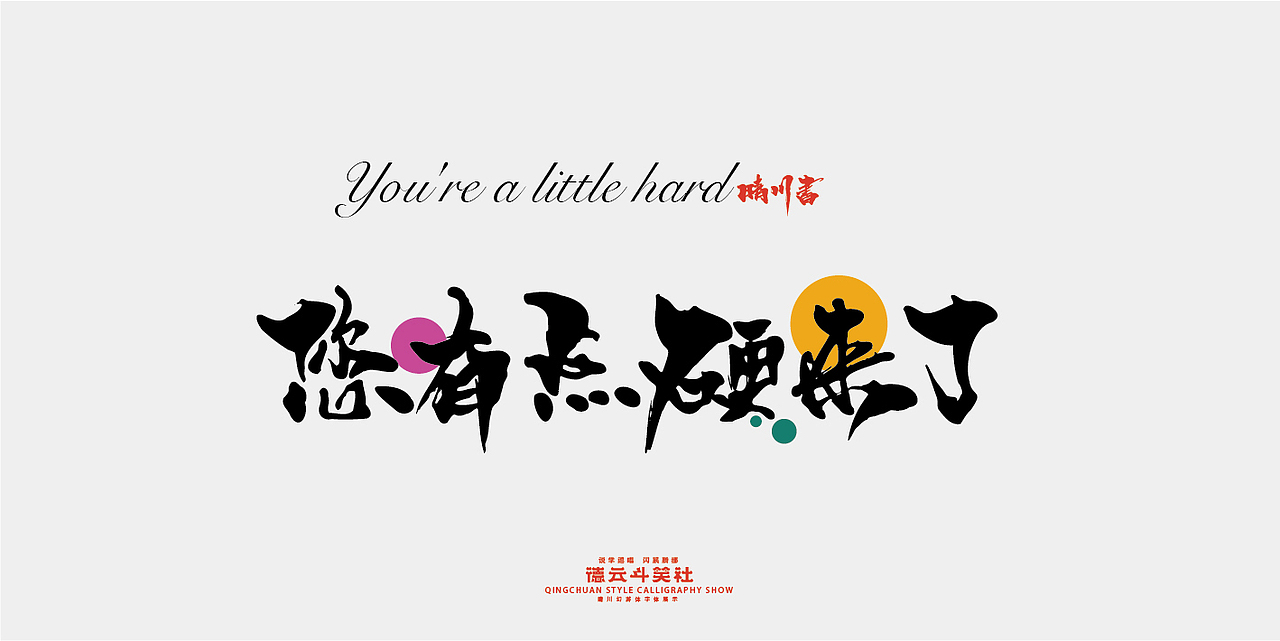 德云斗笑色专题-晴川造字