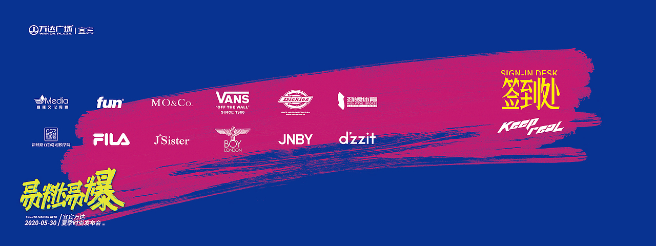 宜宾万达夏季时尚发布会《易燃易爆》