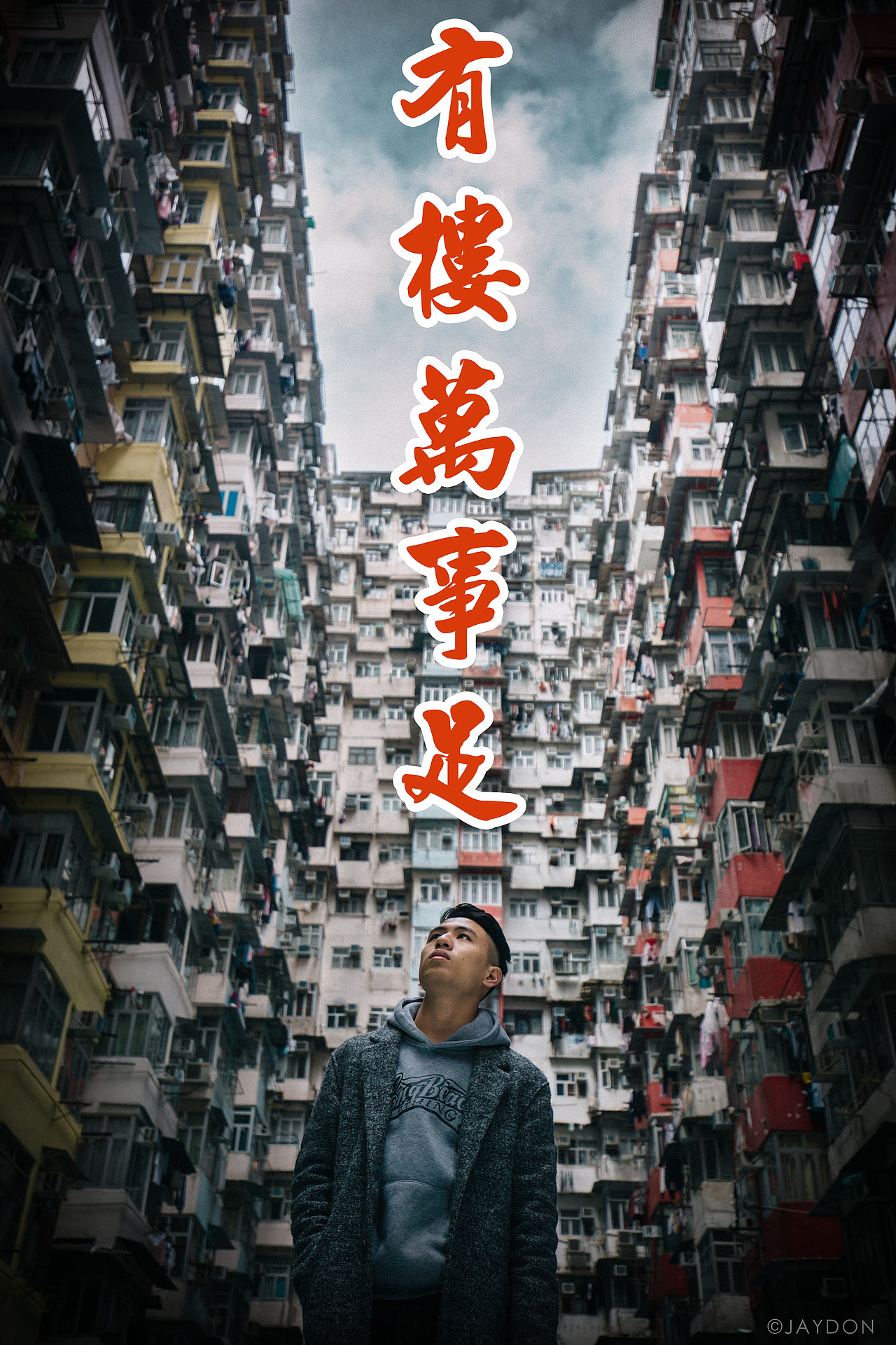 「有樓萬事足」