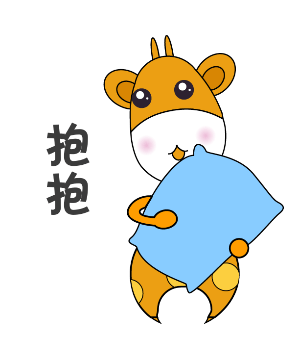 微信表情包之萌萌长颈鹿（图ZMTMwODY4ODI0） - 网络表情 - 站酷设计师葵sunny原创素材 - 站酷ZCOOL
