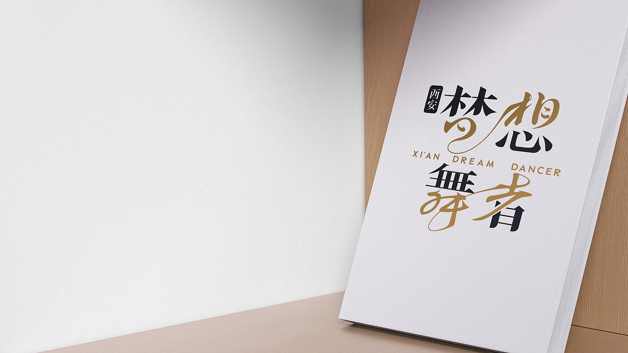梦想舞者 x 壹为弘吉 | Visual Identity(图ZMjQyNDI0NjA0) - 品牌 - 站酷设计师壹为弘吉品牌设计原创素材 - 站酷ZCOOL