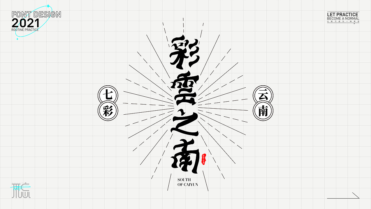 字体练习1（图ZMjc2OTc4NDY0） - 字体/字形 - 站酷设计师佳佳佳爱图形原创素材 - 站酷ZCOOL