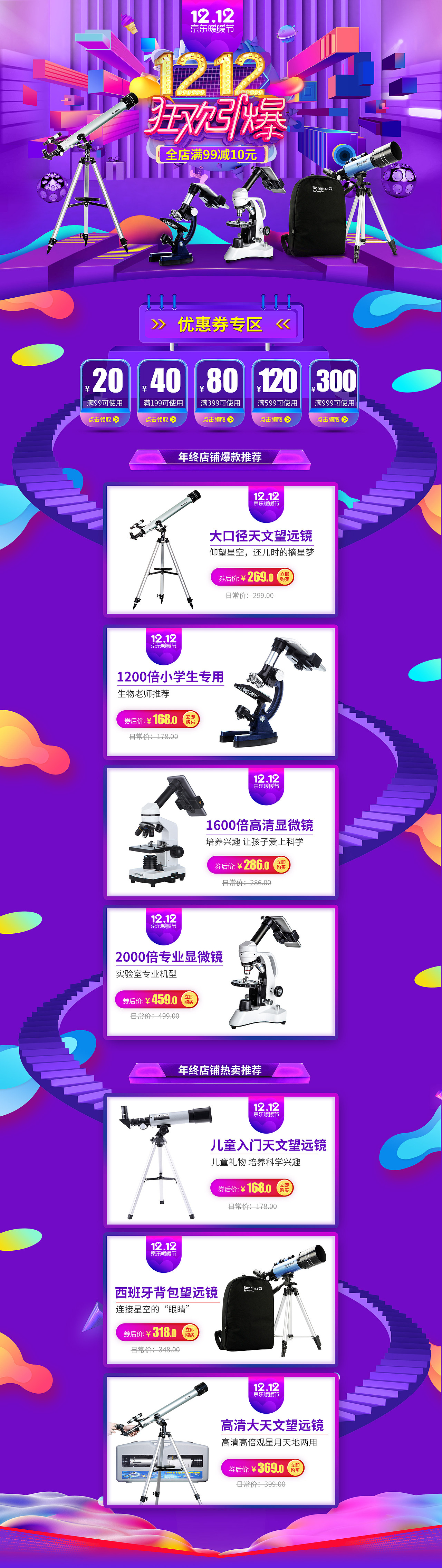 显微镜双十二页面（图ZMTM3NDkwMDI4） - 电商 - 站酷设计师JOEJEN原创素材 - 站酷ZCOOL