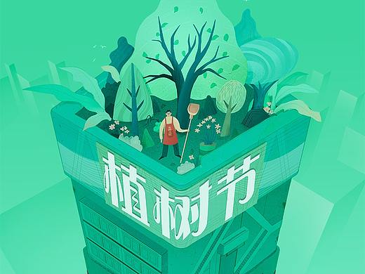 《安心创业在元谷》植树节海报