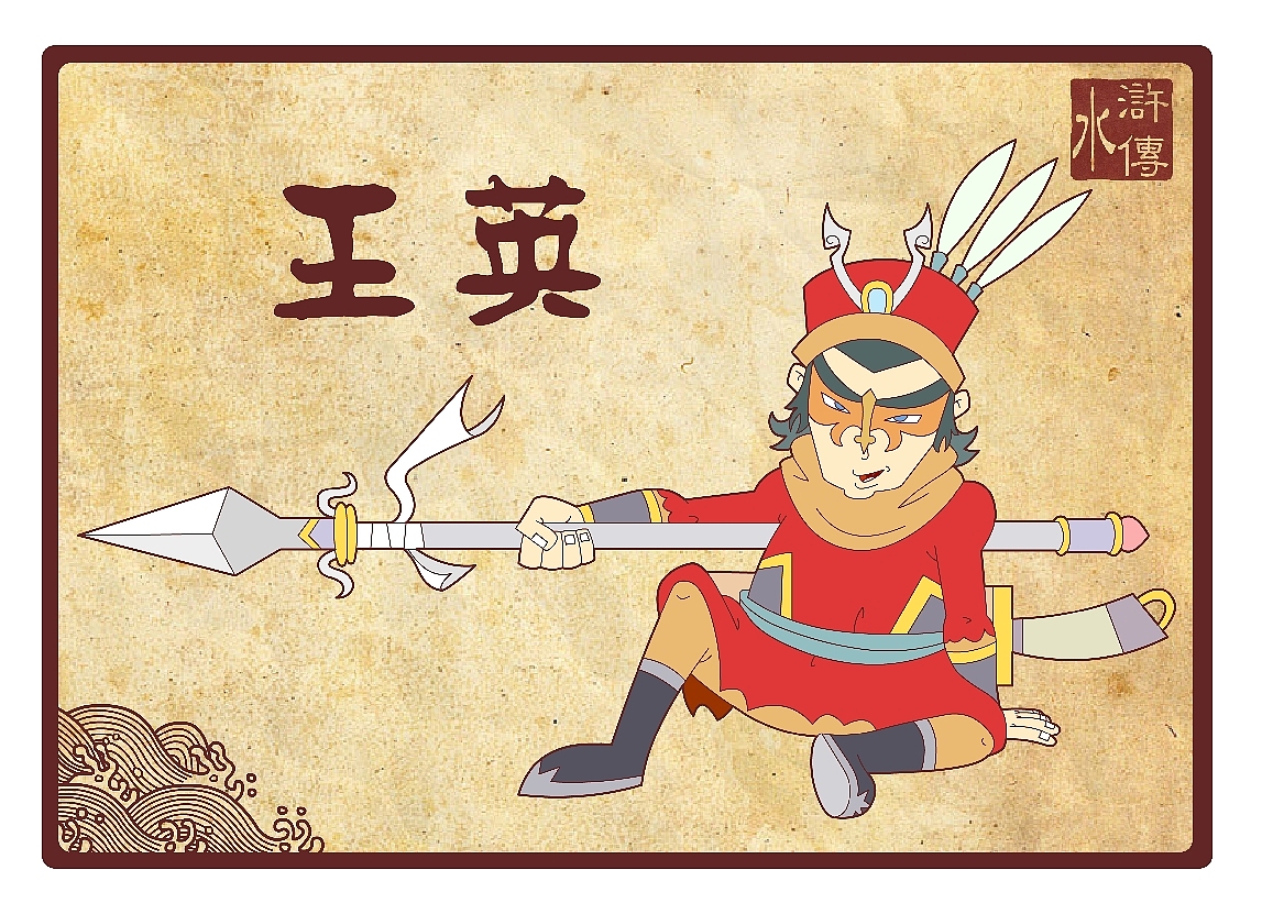 水浒传108将（五十一到吧八十）（图ZNTcwNjI0） - 新锐潮流插画 - 站酷设计师向成君原创素材 - 站酷ZCOOL