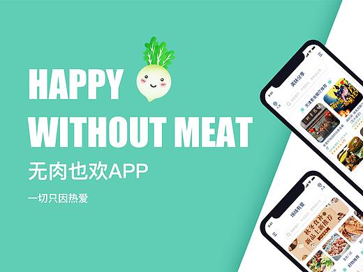无肉也欢-奶蛋素食APP