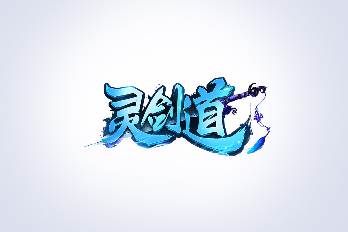 2017游戏logo合集