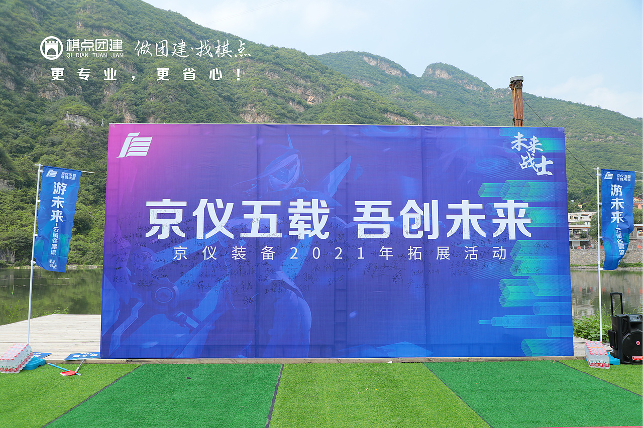 棋点团建|京仪装备野三坡团建签到背景墙
