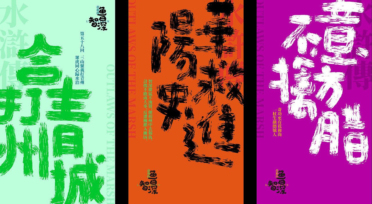 屏幕手写-水浒传系列之鲁智深(图ZMjM3Mzg1Nzcy) - 字体/字形 - 站酷设计师令语原创素材 - 站酷ZCOOL