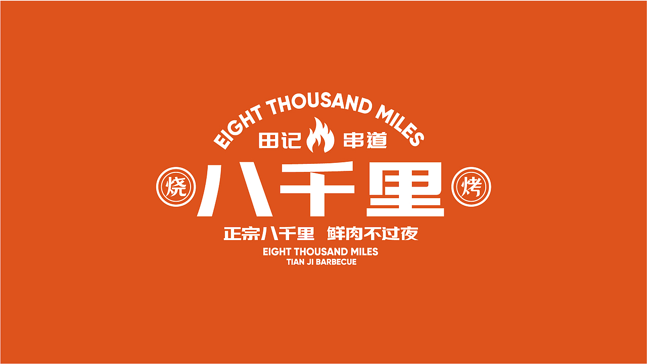 八千里田记串道品牌形象打造（图ZMjkwODc2NjU2） - 品牌 - 站酷设计师刘曰荣原创素材 - 站酷ZCOOL