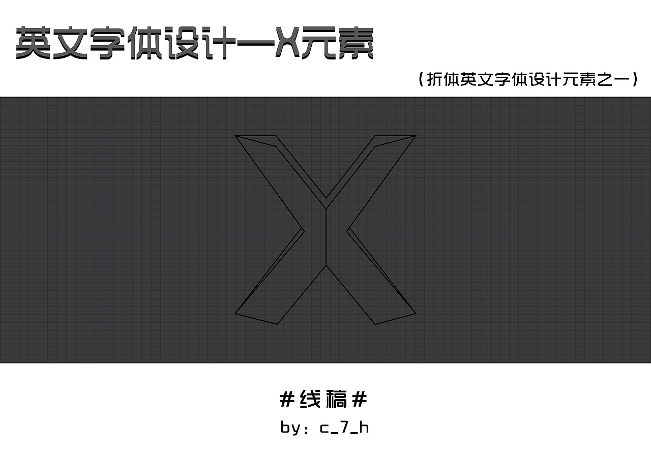 英文字体设计—X元素（图ZMTg1NzEzMTI=） - 字体/字形 - 站酷设计师CJH_Design原创素材 - 站酷ZCOOL