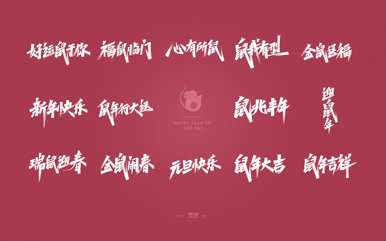 艾池字迹-鼠年（源文件免费商用）（图ZMTkzMjE1MDA0） - 字体/字形 - 站酷设计师艾池手迹原创素材 - 站酷ZCOOL